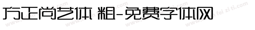 方正尚艺体 粗字体转换